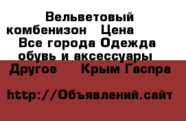 Вельветовый комбенизон › Цена ­ 500 - Все города Одежда, обувь и аксессуары » Другое   . Крым,Гаспра